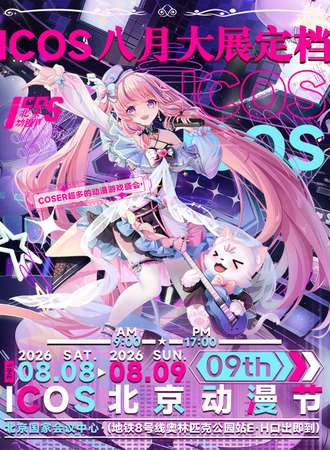 北京·ICOS动漫节09th