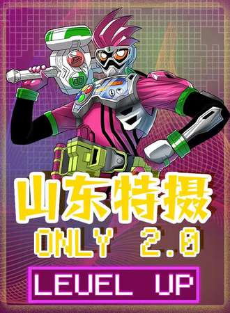 济南·山东特摄only2.0（第二届山东特摄only）