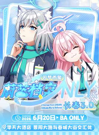 长春·蔚蓝档案同人ONLY3.0·因梦而聚