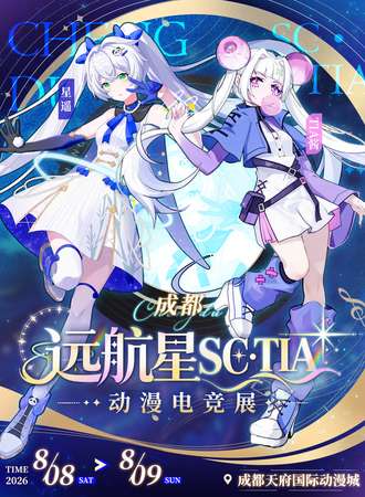 成都·远航星SC×TIA动漫电竞展