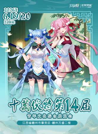 赣州·十万伏特-第十四届青年文化综合展览会