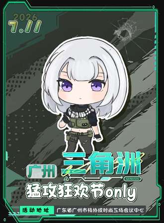 广州·三角洲同人only猛攻狂欢节