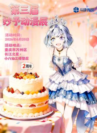 重庆·第三届妙予动漫展·妙予生日会