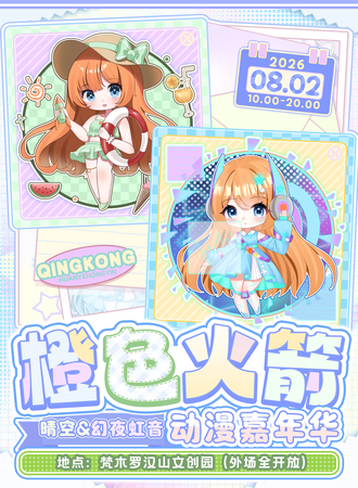 承德·橙色火箭动漫嘉年华 晴空&幻夜虹音（含夜场）