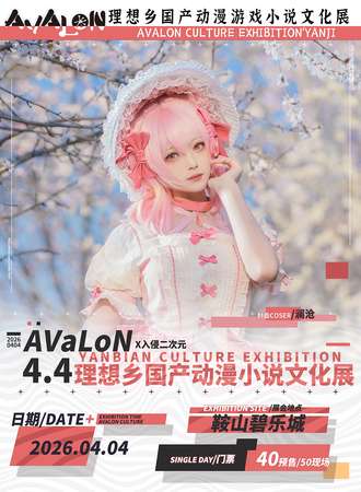 鞍山·理想乡国产动漫小说文化展