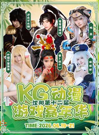 沈阳·第十二届KG动漫游戏嘉年华