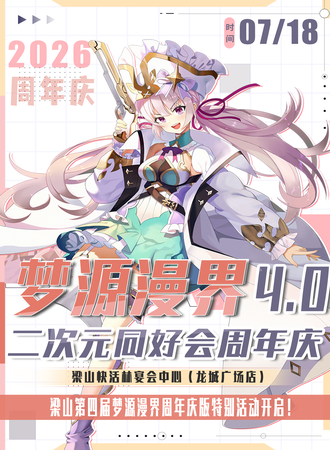 梁山·梦源漫界同好交友会4.0 周年庆