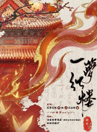南京·一梦红楼·红楼梦同人only