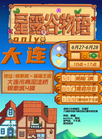 大连·XJ夏日星露谷同人only
