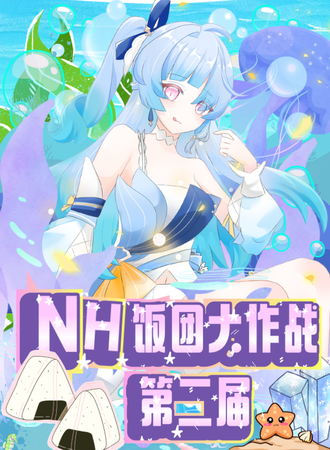 沈阳·NH动漫展之饭团大作战第二届