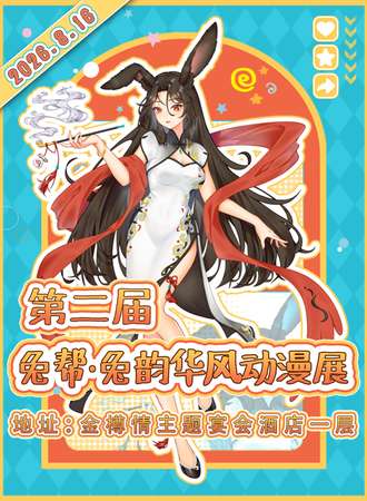 新城·兔帮·兔韵华风动漫展