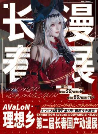 长春·第二届理想乡国产动漫展