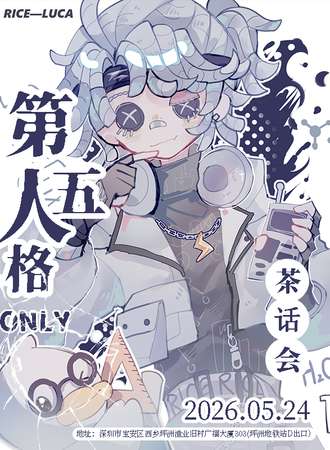 深圳·第五人格同人only茶话会