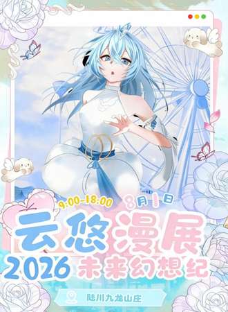 陆川·第二届云悠动漫展