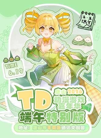 唐山·TD动漫游戏嘉年华·端午特别版
