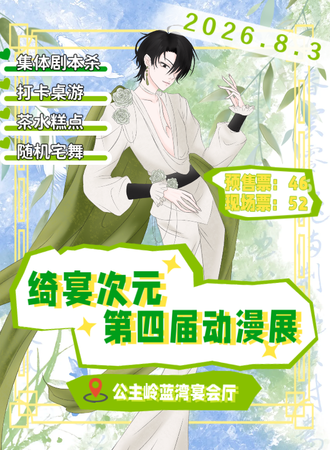 长春·绮宴次元第四届动漫展