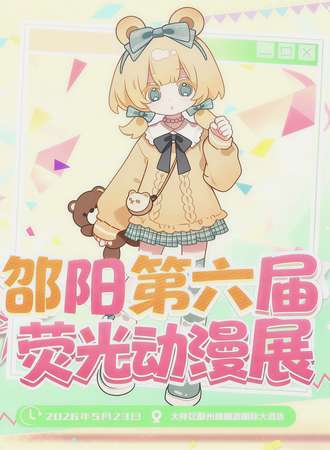 邵阳·第六届荧光动漫展