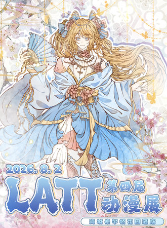 海城·LATT第四届动漫嘉年华