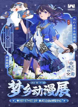 武汉·第二十二届梦乡动漫展-玩点新的~