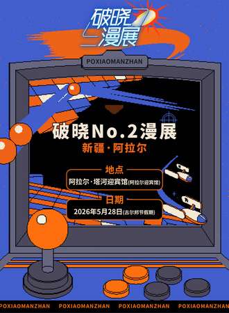阿拉尔·破晓第二届漫展