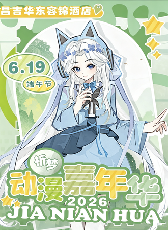 昌吉·首届祈梦动漫嘉年华