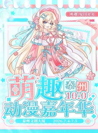 泰州·萌趣动漫嘉年华10.0