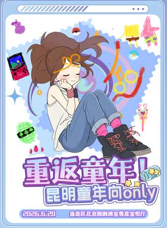 昆明·童年向同人only·重返童年