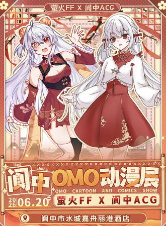 阆中·OMO动漫展
