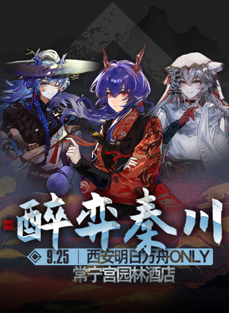 西安·醉弈秦川 明日方舟only同人展