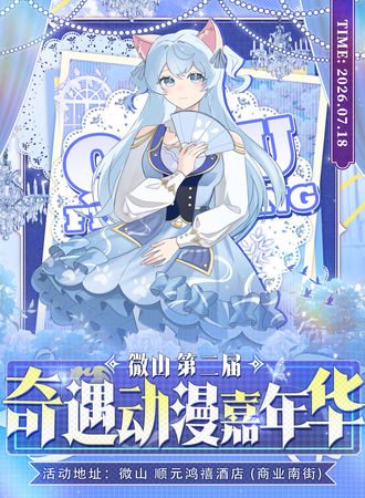 微山·第二届奇遇动漫嘉年华