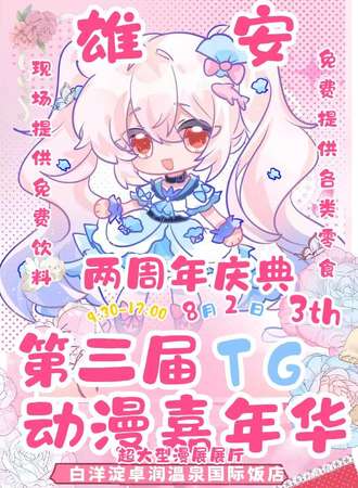 雄安·第三届TG动漫嘉年华·两周年庆典