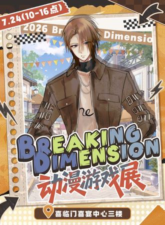舒兰·第五届Breaking Dimension动漫游戏展