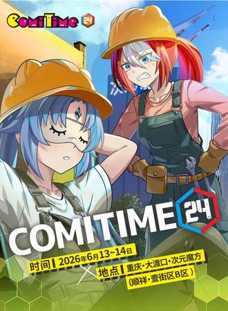 重庆·ComiTime24雾都同人展