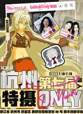 杭州·第七届·SH特摄同人Only7.0
