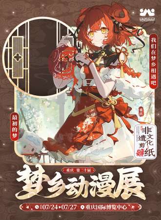 重庆·第二十届梦乡动漫展-耍个大的2.0！