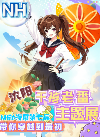 沈阳·NH动漫展第七届之老番主题展