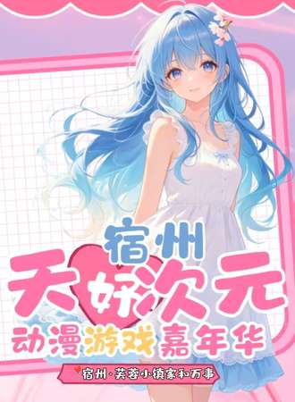 宿州·第一届天妤次元动漫嘉年华