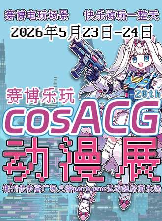 郴州·cosACG赛博乐玩动漫展