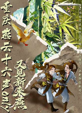重庆·燕云十六声同人ONLY又见新来燕