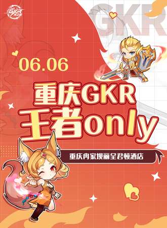 重庆·GKR王者同人only