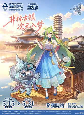 濮院·萤火虫SP·嘉宾活动预约