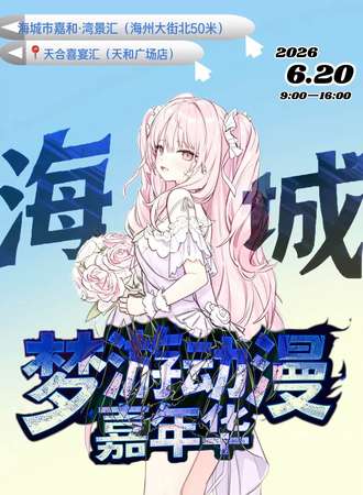 鞍山·梦游动漫嘉年华