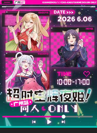 广州·26.6.6超时空辉夜姬同人only