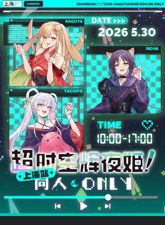 上海·26.5.30超时空辉夜姬同人only