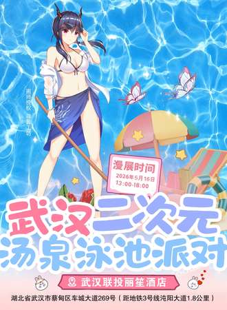 武汉·二次元度假泳池派对6.0