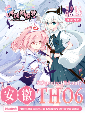 合肥·安徽THO6东方project同人only·再续闻樱梦