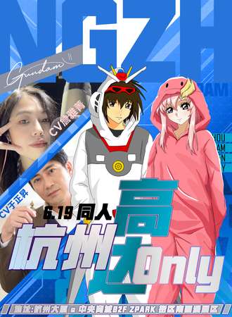 杭州·高达同人Only ver1.0