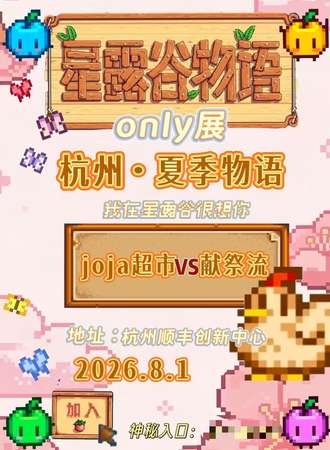 杭州·夏季物语星露谷物语同人only