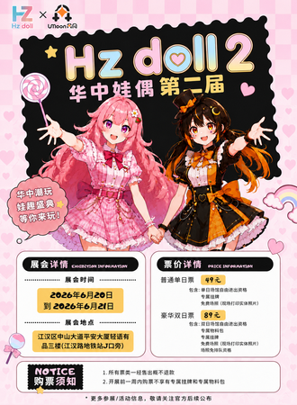 武汉·华中娃偶第二届Hz doll2