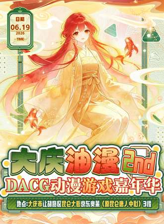 大庆·第二届油漫DACG游戏动漫嘉年华